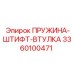 3360100471 ПРУЖИНА-ШТИФТ-ВТУЛКА Epiroc