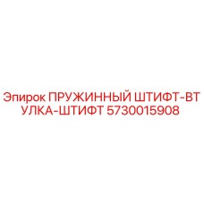 5730015908 ПРУЖИННЫЙ ШТИФТ-ВТУЛКА-ШТИФТ Epiroc
