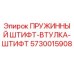 5730015908 ПРУЖИННЫЙ ШТИФТ-ВТУЛКА-ШТИФТ Epiroc