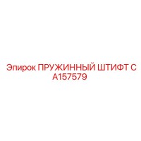 CA157579 ПРУЖИННЫЙ ШТИФТ Epiroc