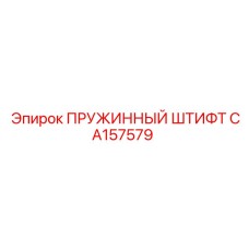 CA157579 ПРУЖИННЫЙ ШТИФТ Epiroc