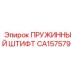 CA157579 ПРУЖИННЫЙ ШТИФТ Epiroc