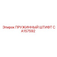 CA157592 ПРУЖИННЫЙ ШТИФТ Epiroc