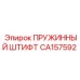 CA157592 ПРУЖИННЫЙ ШТИФТ Epiroc