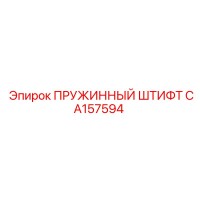 CA157594 ПРУЖИННЫЙ ШТИФТ Epiroc