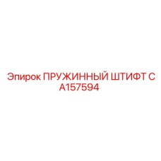 CA157594 ПРУЖИННЫЙ ШТИФТ Epiroc