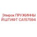 CA157594 ПРУЖИННЫЙ ШТИФТ Epiroc