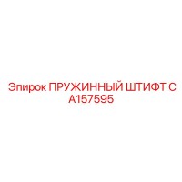 CA157595 ПРУЖИННЫЙ ШТИФТ Epiroc