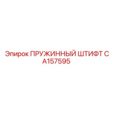 CA157595 ПРУЖИННЫЙ ШТИФТ Epiroc