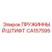 CA157595 ПРУЖИННЫЙ ШТИФТ Epiroc