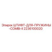 2236100020 ШТИФТ-ДЛЯ-ПРУЖИНЫ-COMBI-II Epiroc