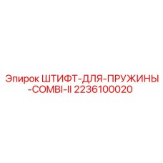 2236100020 ШТИФТ-ДЛЯ-ПРУЖИНЫ-COMBI-II Epiroc