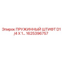 1625396757 Пружинный штифт D1/4 X 1 для буровых установок Epiroc