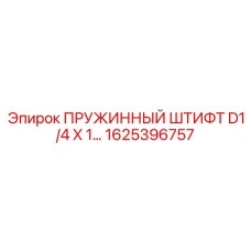 1625396757 Пружинный штифт D1/4 X 1 для буровых установок Epiroc