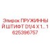 1625396757 Пружинный штифт D1/4 X 1 для буровых установок Epiroc