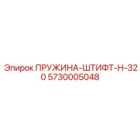 5730005048 ПРУЖИНА-ШТИФТ-H-320 Epiroc
