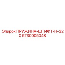 5730005048 ПРУЖИНА-ШТИФТ-H-320 Epiroc