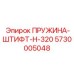 5730005048 ПРУЖИНА-ШТИФТ-H-320 Epiroc