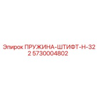 5730004802 ПРУЖИНА-ШТИФТ-H-322 Epiroc