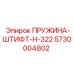 5730004802 ПРУЖИНА-ШТИФТ-H-322 Epiroc