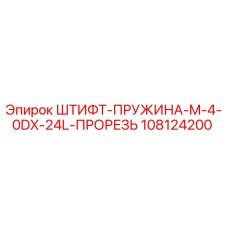 108124200 ШТИФТ-ПРУЖИНА-M-4-0DX-24L-ПРОРЕЗЬ Epiroc