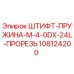 108124200 ШТИФТ-ПРУЖИНА-M-4-0DX-24L-ПРОРЕЗЬ Epiroc