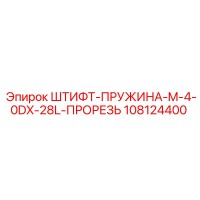 108124400 ШТИФТ-ПРУЖИНА-M-4-0DX-28L-ПРОРЕЗЬ Epiroc