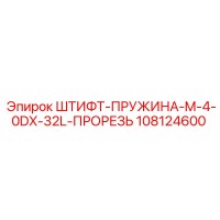 108124600 ШТИФТ-ПРУЖИНА-M-4-0DX-32L-ПРОРЕЗЬ Epiroc