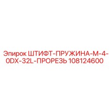108124600 ШТИФТ-ПРУЖИНА-M-4-0DX-32L-ПРОРЕЗЬ Epiroc