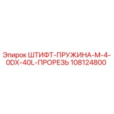 108124800 ШТИФТ-ПРУЖИНА-M-4-0DX-40L-ПРОРЕЗЬ Epiroc
