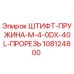 108124800 ШТИФТ-ПРУЖИНА-M-4-0DX-40L-ПРОРЕЗЬ Epiroc