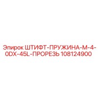 108124900 ШТИФТ-ПРУЖИНА-M-4-0DX-45L-ПРОРЕЗЬ Epiroc