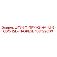 108129200 ШТИФТ-ПРУЖИНА-M-5-0DX-12L-ПРОРЕЗЬ Epiroc