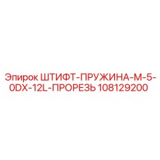 108129200 ШТИФТ-ПРУЖИНА-M-5-0DX-12L-ПРОРЕЗЬ Epiroc