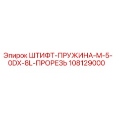 108129000 ШТИФТ-ПРУЖИНА-M-5-0DX-8L-ПРОРЕЗЬ Epiroc