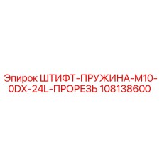108138600 ШТИФТ-ПРУЖИНА-M10-0DX-24L-ПРОРЕЗЬ Epiroc
