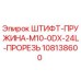 108138600 ШТИФТ-ПРУЖИНА-M10-0DX-24L-ПРОРЕЗЬ Epiroc