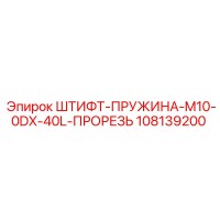 108139200 ШТИФТ-ПРУЖИНА-M10-0DX-40L-ПРОРЕЗЬ Epiroc