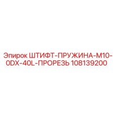 108139200 ШТИФТ-ПРУЖИНА-M10-0DX-40L-ПРОРЕЗЬ Epiroc