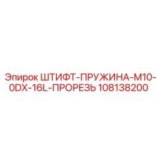 108138200 ШТИФТ-ПРУЖИНА-M10-0DX-16L-ПРОРЕЗЬ Epiroc