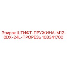 108341700 ШТИФТ-ПРУЖИНА-M12-0DX-24L-ПРОРЕЗЬ Эпирок