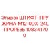 108341700 ШТИФТ-ПРУЖИНА-M12-0DX-24L-ПРОРЕЗЬ Эпирок