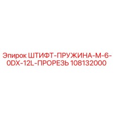 108132000 ШТИФТ-ПРУЖИНА-M-6-0DX-12L-ПРОРЕЗЬ Epiroc
