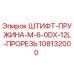 108132000 ШТИФТ-ПРУЖИНА-M-6-0DX-12L-ПРОРЕЗЬ Epiroc