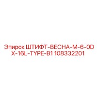 108332201 ШТИФТ-ВЕСНА-M-6-0DX-16L-TYPE-B1 Epiroc