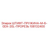 108132400 ШТИФТ-ПРУЖИНА-M-6-0DX-20L-ПРОРЕЗЬ Epiroc