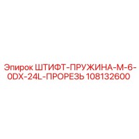 108132600 ШТИФТ-ПРУЖИНА-M-6-0DX-24L-ПРОРЕЗЬ Epiroc