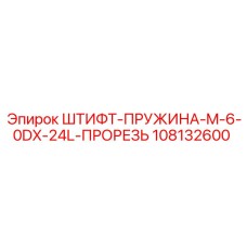 108132600 ШТИФТ-ПРУЖИНА-M-6-0DX-24L-ПРОРЕЗЬ Epiroc