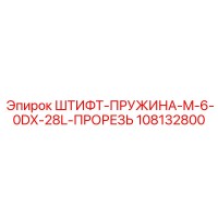 108132800 ШТИФТ-ПРУЖИНА-M-6-0DX-28L-ПРОРЕЗЬ Epiroc