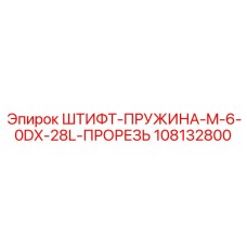 108132800 ШТИФТ-ПРУЖИНА-M-6-0DX-28L-ПРОРЕЗЬ Epiroc